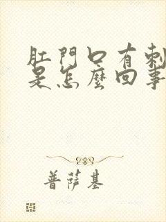 肛门口有刺疼感是怎么回事封面