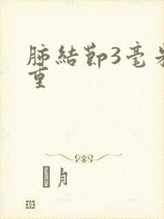 肺结节3毫米严重