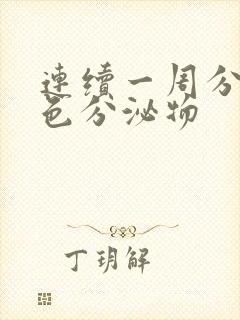 连续一周分泌褐色分泌物