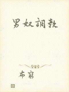 男奴调教封面