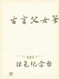 古言父女笔趣阁