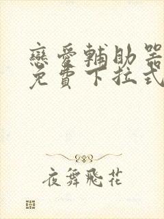 恋爱辅助器漫画免费下拉式