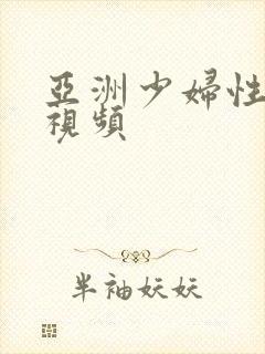 亚洲少妇性生活视频