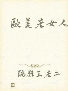 欧美老女人视频