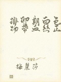 排卵期白色分泌物带血丝正常吗