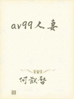 av99人妻