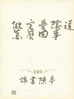 做完爱阴道口疼怎么回事封面