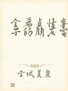 金希贞情事 妻子的朋友电影