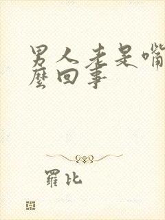 男人老是嘴干怎么回事