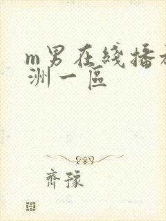 m男在线播放亚洲一区