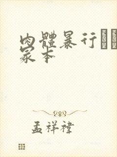 肉体暴行ヘンリ冢本