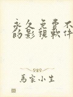 永久免费不收费的影视软件app