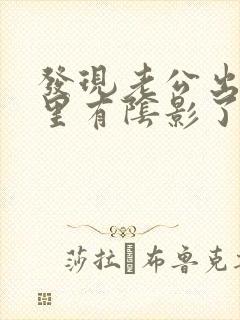 发现老公出轨心里有阴影了