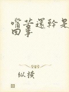 嘴苦还干是怎么回事