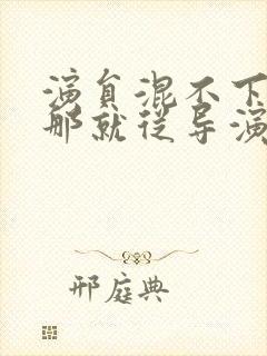 演员混不下去:那就从导演开始