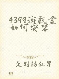 4399游戏盒如何安装封面