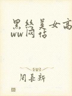 黑丝美女高潮www网站