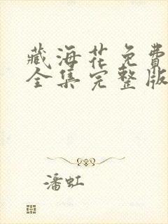 藏海花免费观看全集完整版电视剧