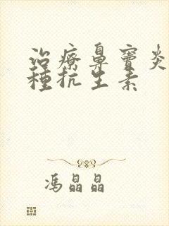 治疗鼻窦炎用哪种抗生素