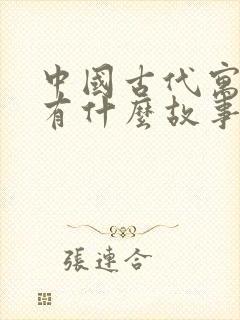 中国古代寓言都有什么故事封面