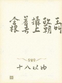 含着摄政王的紫根去上朝叫什么