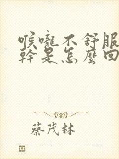 喉咙不舒服嘴唇干是怎么回事封面