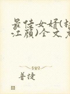 最佳女婿(林羽江颜)全文免费阅读封面