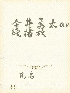 今井勇太av在线播放封面