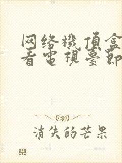 网络机顶盒怎么看电视台节目