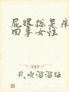 屁眼总是痒怎么回事女性封面