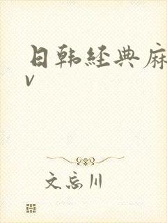 日韩经典麻豆av