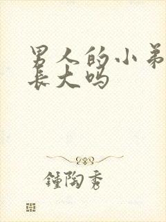 男人的小弟弟能长大吗