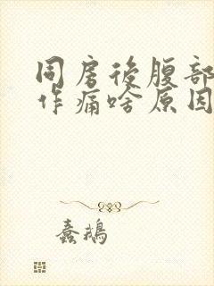 同房后腹部隐隐作痛啥原因