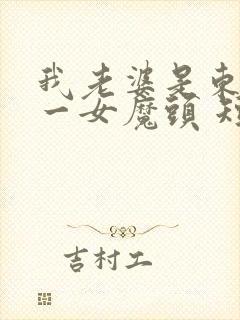 我老婆是东晋第一女魔头 短剧封面