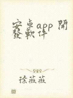 安卓app 开发软件