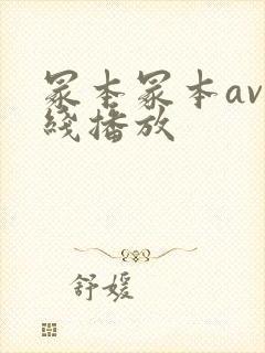 冢本冢本av在线播放