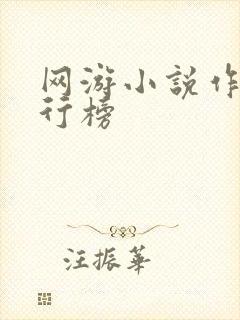 网游小说作者排行榜