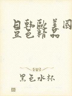 日韩欧美国产麻豆色精品