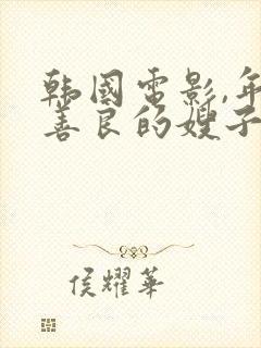 韩国电影,年轻善良的嫂子