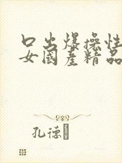 口出爆操性感美女国产精品封面