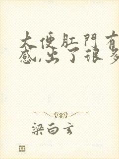 大便肛门有撕裂感,出了很多血