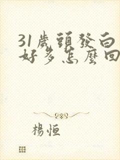 31岁头发白了好多怎么回事