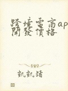 跨境电商app开发价格