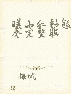 映山红动态谱伴奏完整版