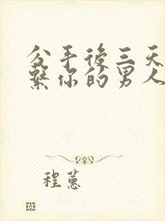 分手后三天不联系你的男人