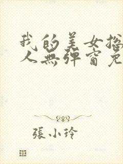 我的美女总裁夫人无弹窗免费阅读