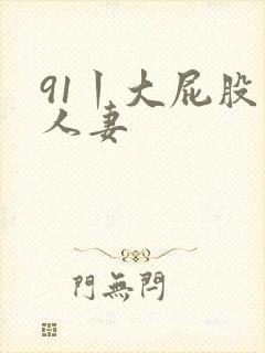 91丨大屁股丨人妻