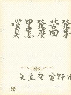 嘴里发苦发干口臭怎么回事