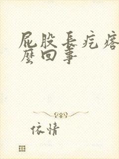 屁股长疙瘩疼怎么回事