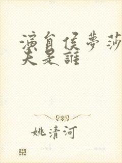 演员侯梦莎的丈夫是谁封面